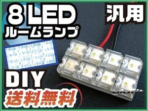 送料無料可 車用 汎用 8LED LEDルームランプ T10 T28 T31 BA9S 小型 端子付 ソケット 配線付き LED ホワイト 小さい 小型 基盤【保証6】(