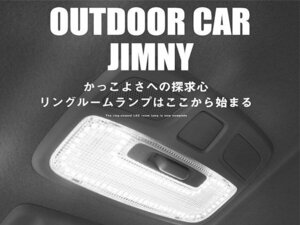 2点セット 縁取りリング LEDルームランプ スズキ ジムニー JB64W JB74W 専用 LEDリング LEDルームランプ フロント リア【保証6】