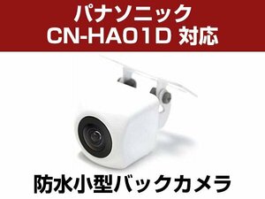 パナソニック CN-HA01D 対応 バックカメラ 防水 小型 CMOS イメージセンサー 角型カメラ ガイドライン 正像 鏡像【保証12】