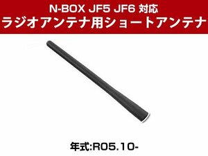 N-BOX JF5 JF6 対応 ショートアンテナ 補修用 交換用 簡単取り付け ヘリカルショート 車用アンテナ カーラジオ ラジオアンテナ