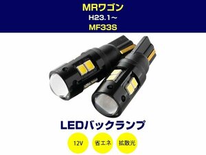 スズキ MRワゴン H23.1～ MF33S LEDバックランプ 2W T16 T10 LEDバックライト LED球 LEDバルブ 2個 ホワイト 白 12V 2本セット (4y