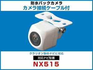 NX515 対応 ナビ接続ケーブル 外突法規基準 延長線 ガイドライン 車載用 バックカメラ 互換 カプラ 接続端子 防水 色 白【保証12】