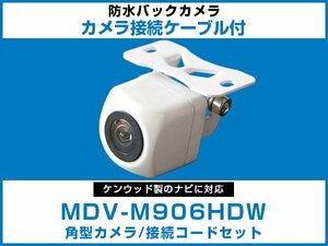 MDV-M906HDW ケンウッドナビ対応 バックカメラ 角型 CA-C100対応ケーブル 配線付 角度調整可能 フロント リアカメラ 黒【保証12】