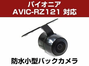 パイオニア AVIC-RZ121 対応 防水 バックカメラ 小型 ガイドライン CMOS イメージセンサー 正像 鏡像 丸型 埋め込み可 【保証12か月付】