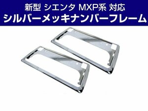 新基準対応 新型 シエンタ MXP系 適合確認済み 2枚セット １台分 クロームメッキ 新品 前後 ナンバーフレーム シルバーカラー