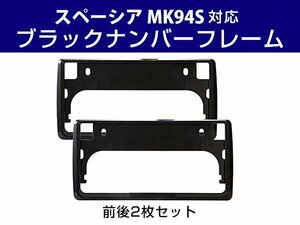 新基準対応 スペーシア MK94S 適合確認済み 2枚セット 1台分 前後 ナンバーフレーム ブラック ナンバープレートフレーム