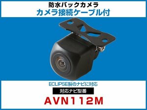 外突法規基準可 AVN112M対応 車載用 バックカメラ イクリプス ナビ 取付可能 接続ケーブル セット 延長配線 黒【保証12】