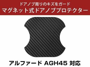 アルファード AGH45 ドアノブプロテクター マグネット式 ドアプロテクター ドアハンドルプロテクター キズ防止 ドアノブガード