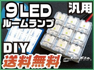 送料無料可 汎用 9LED LEDルームランプ T10 T28 T31 BA9S 各種端子付 ソケット 配線付き LED ホワイト 小さい 小型 基盤 単品【保証6】(37