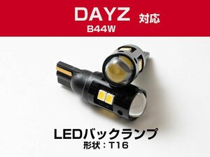 新型デイズ 対応 DAYZ 50W T16 バックランプ球 T16 T10 LEDバックライト LEDバックランプ LEDバルブ 2個 ホワイト 白 2W 12V 2本セット