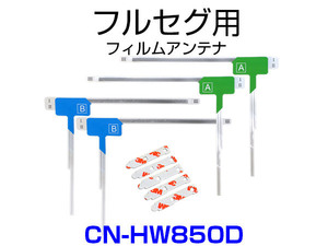CN-HW850D 対応 取付可能 フィルムアンテナ フルセグ TVアンテナ 専用 両面テープ 3M 端子テープ セット 予備 補修 載せ替え用 汎用