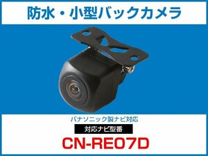 パナソニック CN-RE07D 対応 バックカメラ 防水 小型 CMOS イメージセンサー 角型カメラ ガイドライン 正像 鏡像【保証12】