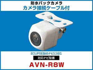 外突法規基準可 AVN-R8W対応 車載用 バックカメラ イクリプス ナビ 取付可能 接続ケーブル セット 延長配線 白【保証12】