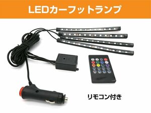 【音に合わせてカラーが変わる!】 LEDフットランプ カーフットランプ フットランプ カラー変更 8カラー 高級感UP おしゃれ ドレスアップ