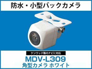 MDV-L309 ケンウッドナビ対応 バックカメラ 角型 小型 防水 IP68 ガイドライン角度調整可能 フロント リアカメラ 白【保証12】正像 鏡像