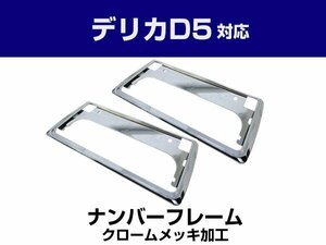 新基準対応 デリカD5 CV1W 適合 取り付け可能 前後 2枚セット メッキ ナンバーフレーム シルバーカラー 純正交換 汎用 三菱 (8t