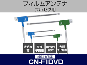 CN-F1DVD 対応 純正互換 4枚 セット フルセグ用 補修用 フィルムアンテナ 地デジ クラリオン / アルパイン / パイオニア 適合 (is