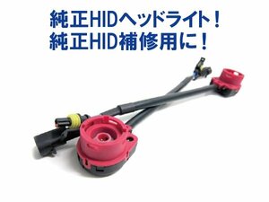 12V 24V対応 変換ケーブル 18cm D2C D2S D2R D4C D4S D4R 純正HIDバルブ 左右2本 35W 55W 補修用 修理用 純正HIDバルブを社外に交換用 (1i