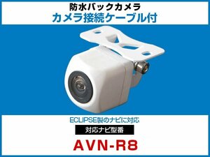 外突法規基準可 AVN-R8対応 車載用 バックカメラ イクリプス ナビ 取付可能 接続ケーブル セット 延長配線 白【保証12】