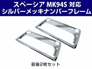 新基準対応 スペーシア MK94S 適合確認済み 2枚セット １台分 クロームメッキ 前後 ナンバーフレーム シルバーカラー