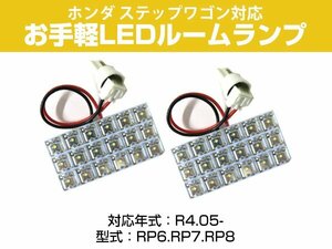 ステップワゴンRP6 RP7 RP8 対応 LEDルームランプ センター ラゲッジ 室内灯 車内灯 荷室灯 トランク 車内 白光 ホワイトLED