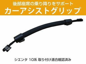 シエンタ 10系 取付確認 車用 汎用 アシストグリップ セーフティグリップ 補助 フック 手すり グリップ ヘッドレストグリップ 便利フック