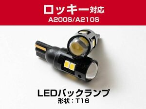 取付確認済 ロッキー ROCKY A200S A210S 対応 2W T16 バックランプ球 T10 LEDバックライト LEDバックランプ LEDバルブ 2個 白発光 セット