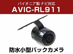 パイオニア AVIC-RL911 対応 防水 バックカメラ 小型 ガイドライン CMOS イメージセンサー 正像 鏡像 丸型 埋め込み可 【保証12か月付】