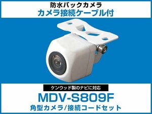 MDV-S809F ケンウッドナビ対応 バックカメラ 角型 CA-C100対応ケーブル 配線付 角度調整可能 フロント リアカメラ 白【保証12】