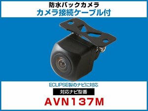 外突法規基準可 AVN137M対応 車載用 バックカメラ イクリプス ナビ 取付可能 接続ケーブル セット 延長配線 黒【保証12】