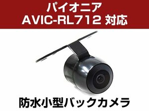 パイオニア AVIC-RL712 対応 防水 バックカメラ 小型 ガイドライン CMOS イメージセンサー 正像 鏡像 丸型 埋め込み可 【保証12か月付】