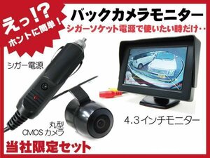 見たい時だけ簡単接続 シガーソケット使用 シガー電源 丸型 バックカメラ モニター セット 車用 室内取り付け可能 黒 【保証12】