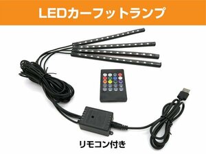 【音に合わせてカラーが変わる!】 LEDフットランプ カーフットランプ フットランプ カラー変更 8カラー 高級感UP おしゃれ ドレスアップ