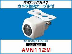 外突法規基準可 AVN112M対応 車載用 バックカメラ イクリプス ナビ 取付可能 接続ケーブル セット 延長配線 白【保証12】