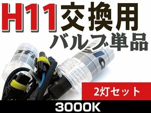 【1円スタート】H11 3000K 車用 高品質 HID交換用バルブ 35w 左右2本 補修 修理 予備用 バルブ単品 HID用 バーナー HID