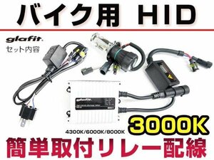 【1円スタート】 バイク用 HID 3000K 薄型バラストセット 2輪用 かんたんリレー接続 35W バイク用 HID H4 H4Hi/Lo バルブ付