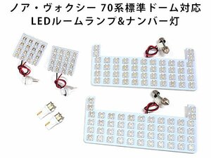 NOAH VOXY ノア ヴォクシー 70系 専用設計 6点 LEDルームランプ セット 純正交換用 ホワイト LED球 ソケット付 明るい【保証6】