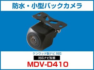 ケンウッド MDV-D410対応 バックカメラ 角型 防水 小型 IP68 ガイドライン 角度調整可能 フロント リアカメラ