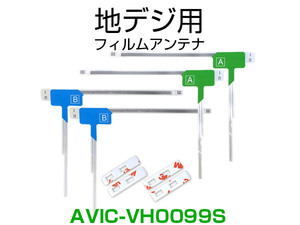 ナビ AVIC-VH0099S 対応 専用両面テープ付 載せ替え フルセグ 地デジ用 フィルムアンテナ カロッツェリア用 サイバーナビ対応 取付 3M (ia)