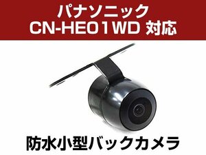 パナソニック CN-HE01WD 対応 防水 バックカメラ 小型 ガイドライン CMOS イメージセンサー 正像 鏡像 丸型 埋め込み可 【保証12か月付】