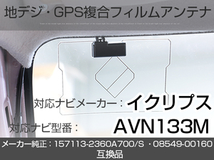 イクリプス対応ナビ AVN133M トヨタ純正ナビ対応 地デジ GPS 複合アンテナ フィルムアンテナ 補修用 専用両面テープ付 載せ替え (ie