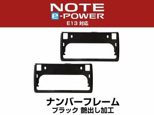 新基準対応 取り付可能 新型 ノート E13 対応 黒 ブラック 2枚セット 前後 ナンバーフレーム 純正交換 カスタム