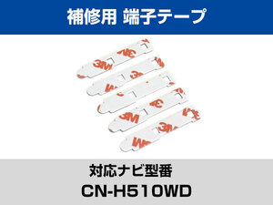 端子部分 CN-H510WD 対応 予備 5枚 両面テープ 3M フィルムアンテナ 補修用 専用アンテナ用 パナソニック アルパイン対応 ナビ載せ替えに