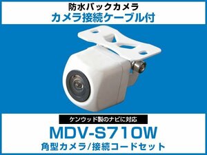 ケンウッド MDV-S710W対応 バックカメラ 角型 防水 小型 IP68 ガイドライン 角度調整可能 フロント リアカメラ