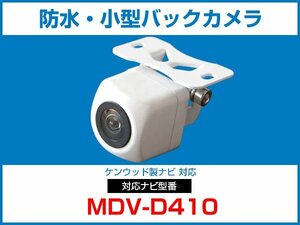 ケンウッド MDV-D410対応 バックカメラ 角型 防水 小型 IP68 ガイドライン 角度調整可能 フロント リアカメラ
