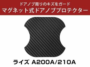 ライズ A200A/A210A ドアノブプロテクター マグネット式 ドアプロテクター ドアハンドルプロテクター キズ防止 ドアノブガード