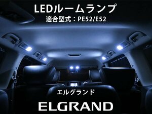 送料無料可 エルグランド ELGRAND E52系 PE52 取り付け可能 11点セット LEDルームランプ フロント サイド カーテシ【保証6】(lrw0204g01