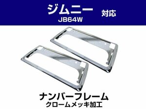 新基準対応 ジムニー JB64W カスタム 2枚セット メッキ 新品 前後 ナンバーフレーム jimny シルバーカラー 純正交換 ドレスアップ