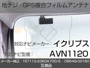 イクリプス対応ナビ AVN1120 トヨタ純正ナビ対応 地デジ GPS 複合アンテナ フィルムアンテナ 補修用 専用両面テープ付 載せ替え (ie