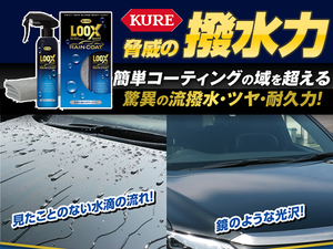 KURE LOOX 240ml ルックス レインコート マイクロファイバークロス付き コーティング 撥水 防汚 光沢 ツヤ出し プラスチック メッキ対応